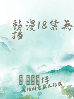 动漫18禁无遮挡