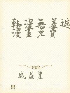 韩漫无羞遮3d漫画免费