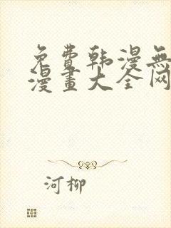 免费韩漫无羞遮漫画大全网站