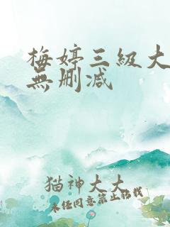 梅婷三级大尺度无删减