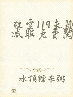 破云119未删减版免费阅读