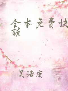 全本免费快读小说