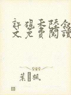 许砚禾陆叙白全文免费阅读