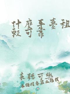 什么平台租房比较可靠