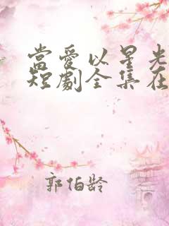 当爱以星光为牢短剧全集在线观看