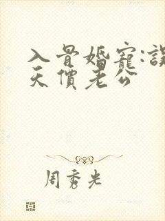 入骨婚宠:误惹天价老公