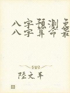 八字预测免费测八字算命最准