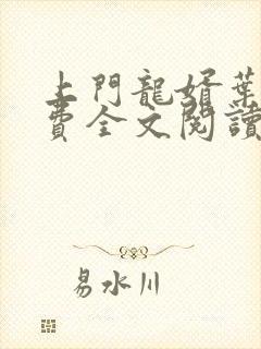 上门龙婿叶辰免费全文阅读最新章节