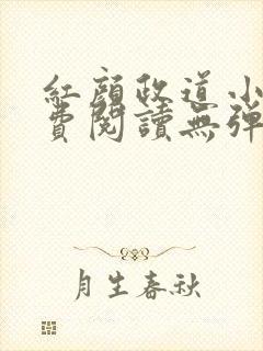 红颜政道小说免费阅读无弹窗