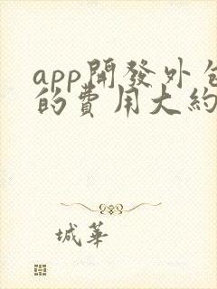 app开发外包的费用大约是多少