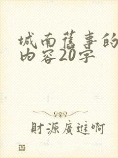 城南旧事的主要内容20字