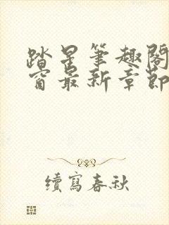 踏星笔趣阁无弹窗最新章节