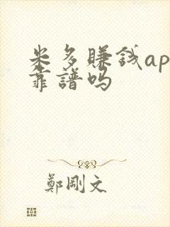 米多赚钱app靠谱吗