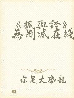 《枫与铃》动漫无删减在线观看全集