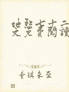 地煞七十二变全文免费阅读