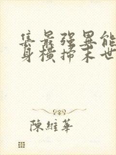 集最强异能于一身横扫末世(时空尊主)