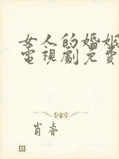 女人的婚姻生活电视剧免费观看高清