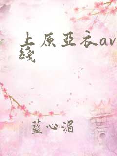 上原亚衣av在线