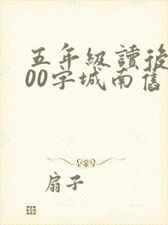 五年级读后感500字城南旧事