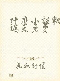 什么小说软件看遮天免费