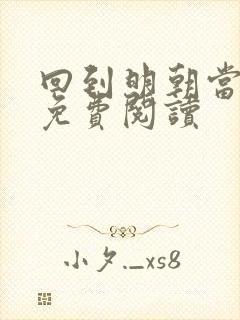 回到明朝当暴君免费阅读