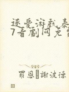 逐爱游戏泰剧97看剧网免费观看