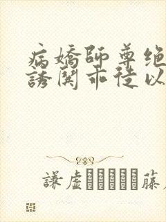 病娇师尊绝色,诱哄乖徒以下犯上