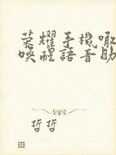 荣耀手机喊什么唤醒语音助手