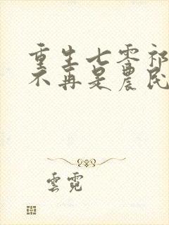 重生七零祁同伟不再是农民的儿子