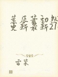 叶辰萧初然刚刚更新最新2143章节