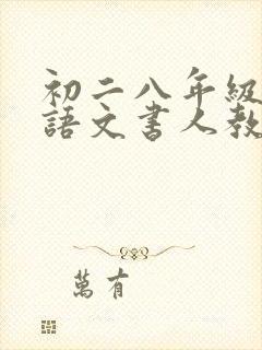 初二八年级上册语文书人教版