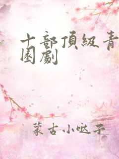 十部顶级青春校园剧