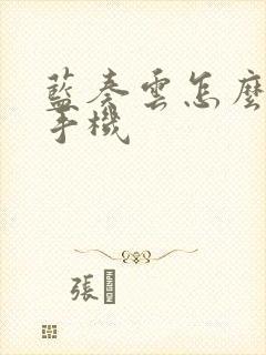 蓝奏云怎么下载手机