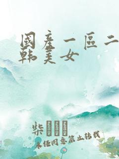 国产一区二区日韩美女