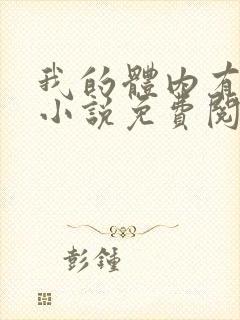 我的体内有只鬼小说免费阅读