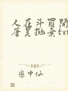 人在斗罗开局被唐昊抛弃txt