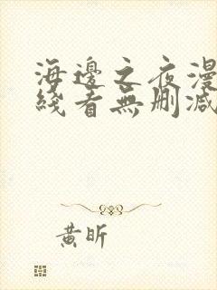 海边之夜漫画在线看无删减免费