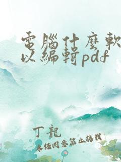 电脑什么软件可以编辑pdf