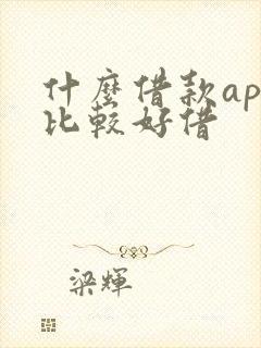 什么借款app比较好借