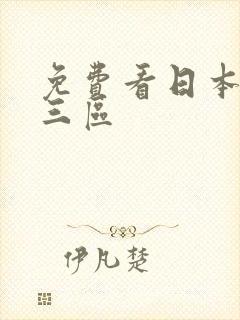 免费看日本一二三区