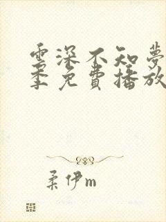 云深不知梦第一季免费播放