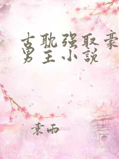 古耽强取豪夺双男主小说