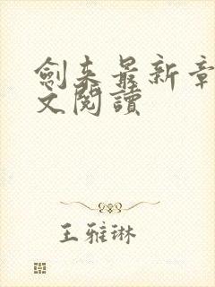 剑来最新章节全文阅读