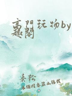 高门玩物by笔趣阁