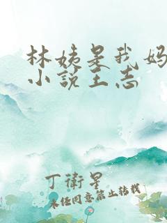 林姨是我妈闺蜜小说王志