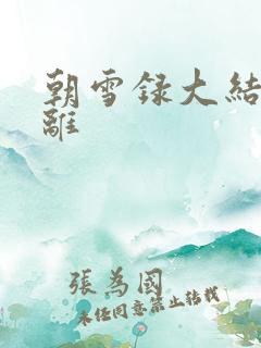 朝雪录大结局燕离