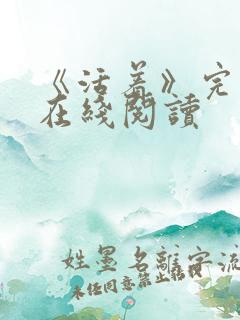 《活着》完整版在线阅读