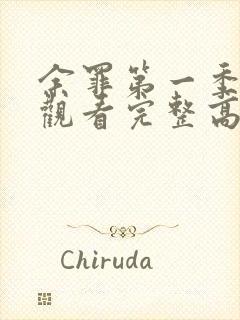 余罪第一季在线观看完整高清