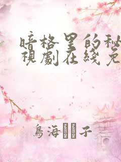 暗格里的秘密电视剧在线免费观看