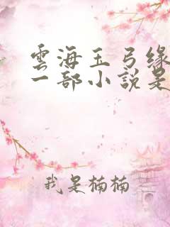 云海玉弓缘的下一部小说是什么